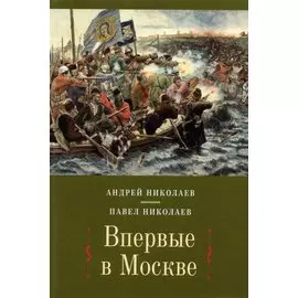 Впервые в Москве