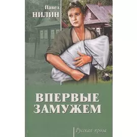 Впервые замужем