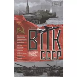 ВПК СССР