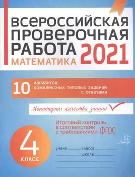 ВПР 2021 Математика 4 кл. 10 вар. комплексных типовых заданий с ответами (мВПР) Губка (ФГОС)