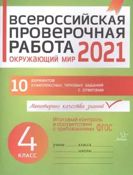 ВПР 2021 Окружающий мир 4 кл. 10 вар. комплексных типовых заданий с ответами (мВПР) Плоткова (ФГОС)