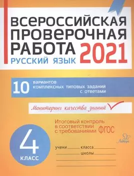 ВПР 2021 Русский язык 4 кл. 10 вар. комплексных типовых заданий с ответами (мВПР) Карпова (ФГОС)