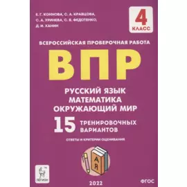 ВПР. 4-й класс. Русский язык, математика, окружающий мир. 15 тренировочных вариантов. Изд. 8-е, перераб.