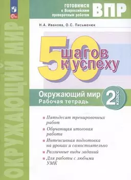 ВПР. 50 шагов к успеху. Окружающий мир. 2 класс. Готовимся к ВПР. Рабочая тетрадь