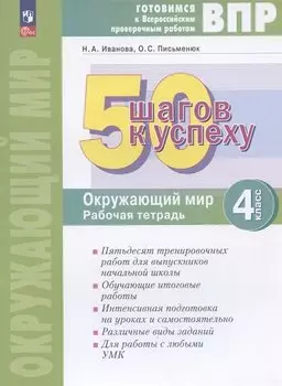 ВПР. 50 шагов к успеху. Окружающий мир. 4 класс. Рабочая тетрадь