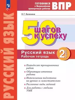 ВПР. 50 шагов к успеху. Русский язык. 2 класс. Рабочая тетрадь. Учебное пособие
