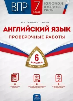 ВПР. Английский язык. 7 класс. Проверочные работы. 6 вариантов