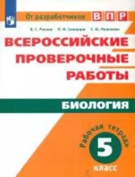 Биология. 5 класс. Всероссийские проверочные работы. Рабочая тетрадь. Учебное пособие для общеобразовательных организаций