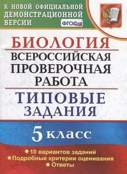 ВПР Биология 5 кл. ТЗ 10 вариантов зад. …(нов. офиц. демоверс.) (мВПРТипЗад) Мазяркина (ФГОС)
