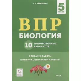 ВПР. Биология. 5 класс. 10 тренировочных вариантов. Учебно-методическое пособие