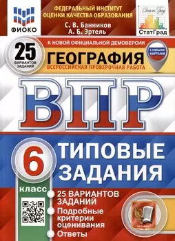 ВПР. ФИОКО. СТАТГРАД. География. 6 класс. 25 вариантов. Типовые Задания