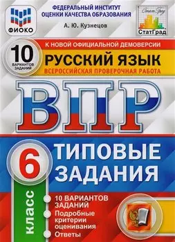 ВПР ФИОКО СтатГрад Русский язык 6 кл. Типовые задания 10 вар. (мВПРТипЗад) Кузнецов (ФГОС)