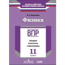 ВПР. Физика. 11 кл. Тренинг, контроль, самооценка. /Васильева