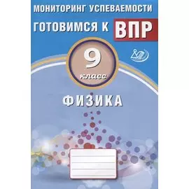 ВПР. Физика. 9 класс. Мониторинг успеваемости. Учебное пособие