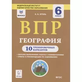 ВПР. География. 6 класс. 10 тренировочных вариантов