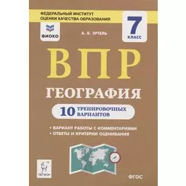 ВПР. География. 7 класс. 10 тренировочных вариантов. Учебно-методическое пособие