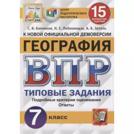 ВПР. География. 7 класс. 15 вариантов заданий. Типовые задания. Подробные критерии оценивания. Ответы