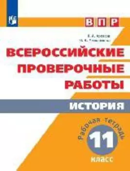 Всероссийские проверочные работы. История. Рабочая тетрадь. 11 класс