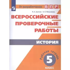 ВПР. История. 5 кл. / Артасов