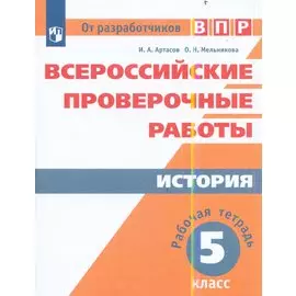 ВПР. История. 5 кл. / Артасов /перараб.