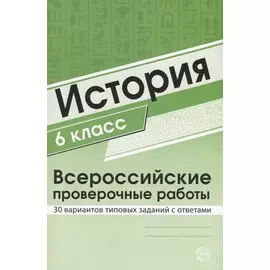 История 6 класс. Всероссийские проверочные работы. 30 вариантов типовых заданий с ответами/ Яковлева В.Б.