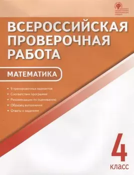 ВПР Математика 4 кл. 9 тренир. вар. Соответствие программе… (3,4 изд) (м) Дмитриева (ФГОС)