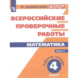 Математика. 4 кл. в 2-х ч. Ч.1,2. Всероссийские проверочные работы. ФГОС