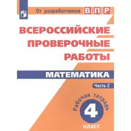 Всероссийские проверочные работы. Математика. 4 класс. Рабочая тетрадь. В 2 частях: учебное пособие для общеобр. организаций. 3-е издание, дополненное