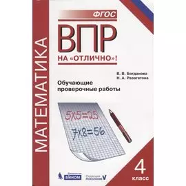 ВПР. Математика. 4 класс. Обучающие проверочные работы