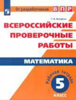 Математика. 5 класс. Всероссийские проверочные работы. Рабочая тетрадь. Учебное пособие для общеобразовательных организаций