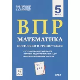ВПР Математика. 5 класс. Повторяем и тренируемся. 15 тренировочных вариантов