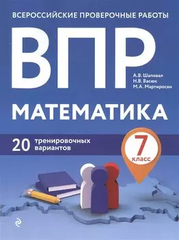 Математика. 7 класс. Всероссийские проверочные рпботы. 20 тренировочных вариантов