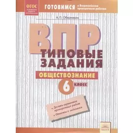 ВПР. Обществознание. 6 класс. Типовые задания. Тетрадь-практикум