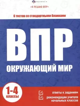 ВПР. Окружающий мир. 1-4 классы. 6 тестов со стандартными бланками