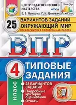 ВПР.Окружающий мир. 4 кл. 25 вариантов. ТЗ. ФГОС