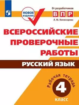 Всероссийские проверочные работы. Русский язык. Рабочая тетрадь. 4 класс. ФГОС. 3-е издание, дополненное