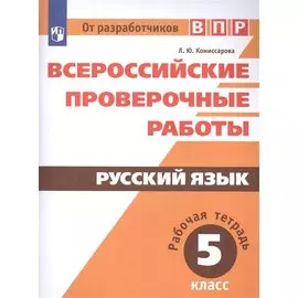 ВПР. Русский язык. 5 кл.