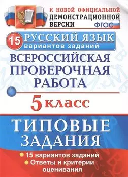 ВПР Русский язык 5 кл. ТЗ 15 вар. (нов.офиц. верс.) (мВПРТипЗад) Дощинский (ФГОС)