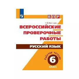 ВПР. Русский язык. 6 кл. / Комиссарова