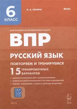 ВПР. Русский язык. 6 класс. Повторяем и тренируемся. 15 тренировочных вариантов. Учебно-методическое пособие