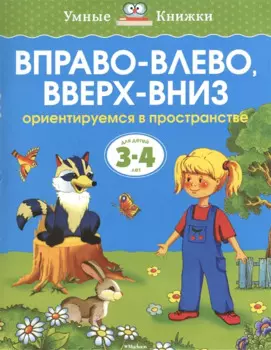 Вправо-влево, вверх-вниз (3-4 года)