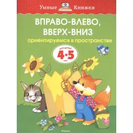 Вправо-влево, вверх-вниз (4-5 лет)