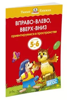 Вправо-влево, вверх-вниз (5-6 лет) (нов.обл.)