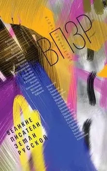 ВПЗР: Великие писатели земли русской