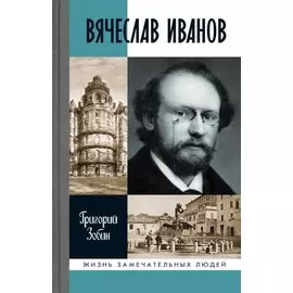 Вячеслав Иванов: Путь жизни