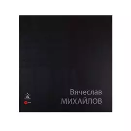 Вячеслав Михайлов
