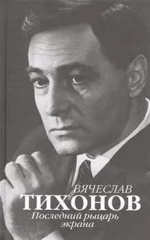 Вячеслав Тихонов. Последний рыцарь экрана