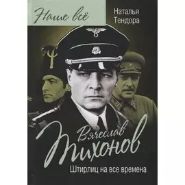 Вячеслав Тихонов. Штирлиц на все времена