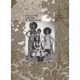 Вячеслав Зайцев в Эрмитаже