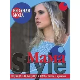 Вязаная мода Mama Style Одежда для будущих мам Спицы и крючок (мягк). Болгова Н. (Ниола - Пресс)
